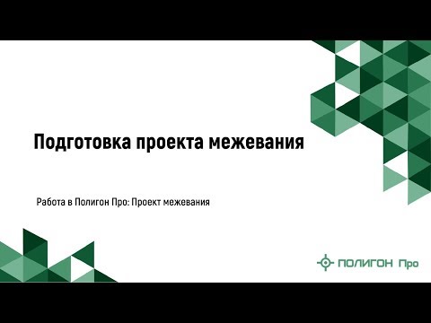 Подготовка проекта межевания