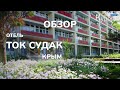 Обзор туристско-оздоровительного комплекса "Судак", Крым