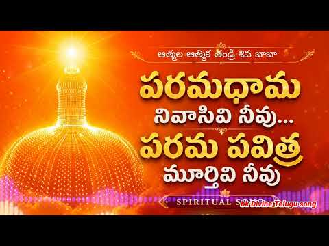 పరంధామ నివాసివి నీవు పరమ పవిత్ర మూర్తివి నీవు Bk Divine Telugu song #bktelugusong #bramhakumaris 