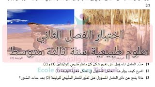 اختبار الفصل الثاني علوم طبيعية سنة ثالثة متوسط