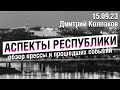 «Аспекты Республики» от 15.09.23