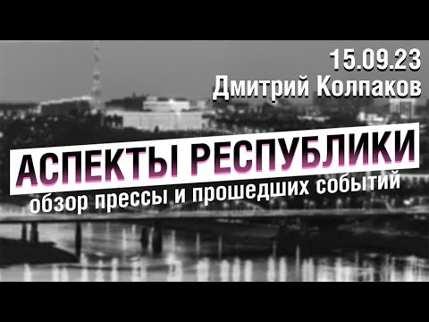 «Аспекты Республики» от 15.09.23