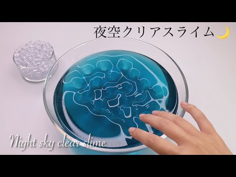【ASMR】お久しぶりです！！夜空クリアスライム🌙【音フェチ】Long time no see‼︎ night sky clear slime