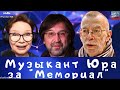 #484 Юрий Шевчук вступился за "Мемориал" и прочит нам новый ГУЛАГ