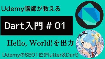 【入門編】Flutterで必須なDart基礎文法 #01 | Hello, World!を出力しよう！
