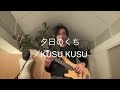 夕日のくち  / KUSU KUSU