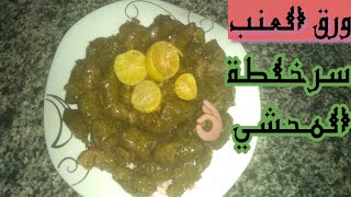 طريقة عمل ورق العنب وسر الخلطة ??