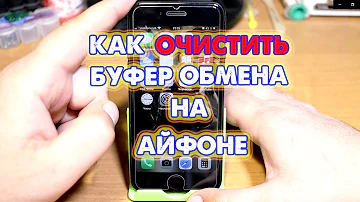 Буфер обмена на Айфоне, как его очистить