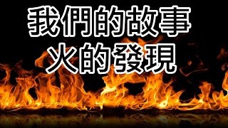 OUR STORY : The Discovery of Fire 中英字幕