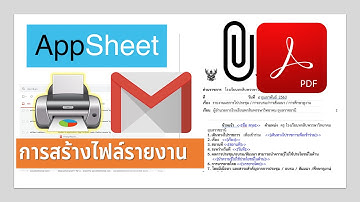 EP15- AppSheet การสร้างไฟล์รายงาน ส่งอีเมล และแนบไฟล์ pdf