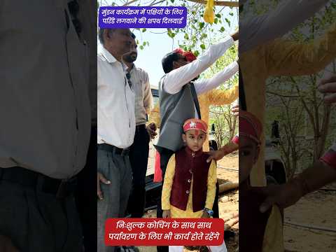 मुंडन कार्यक्रम में रुद्र को 5 परिंडे और लगाने की शपथ दिलवा दी । एक कदम पर्यावरण की और