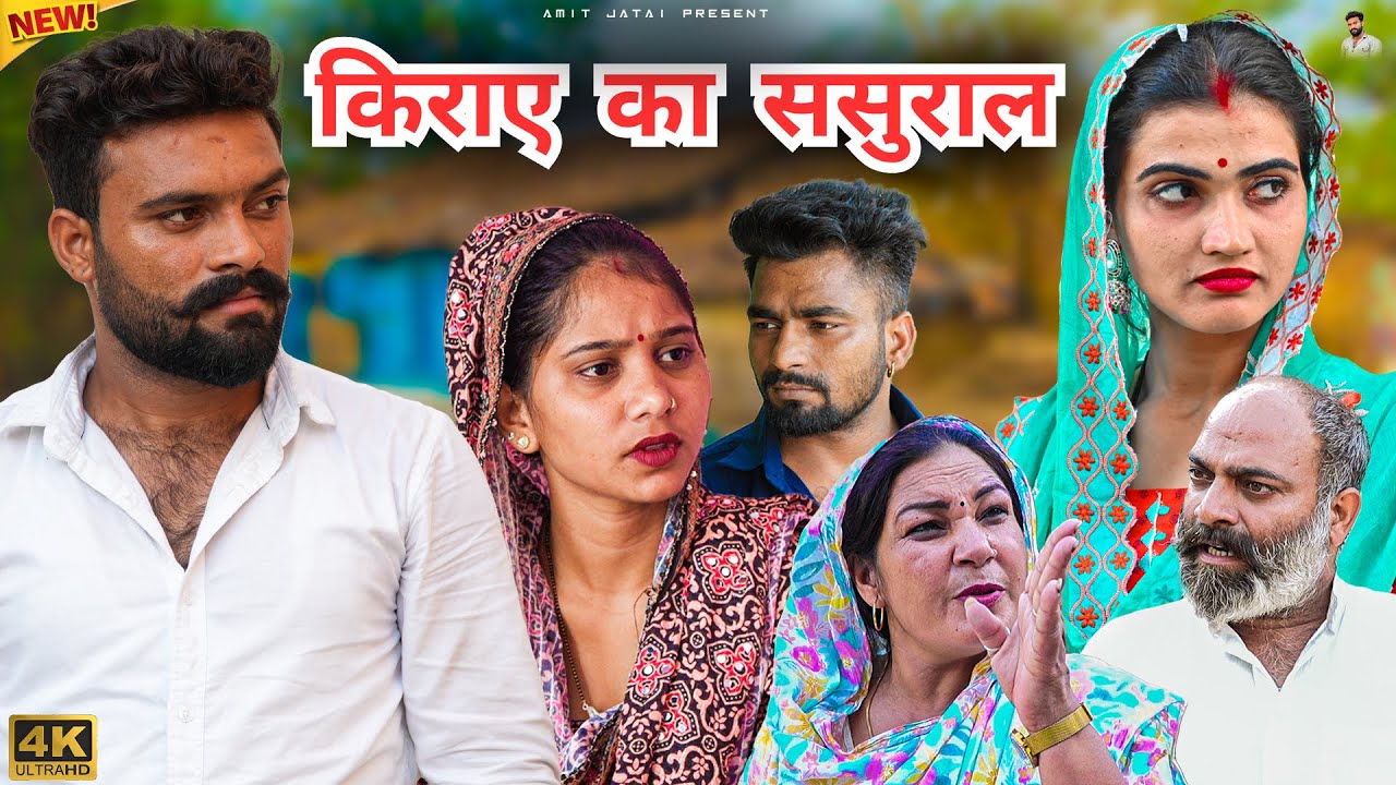#किराए का #ससुराल | #episode #हरियाणवी_राजस्थानी_नाटक #newharyanvinatak #natak #gulu #amit #shalu