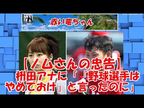 【ノムさんの忠告】　広島・堂林と交際の枡田アナに「『野球選手はやめておけ』と言ったのに」