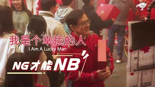MAKING OF "I Am A Lucky Man" (我是个幸运的人) (2024) | Jingdong Commercial