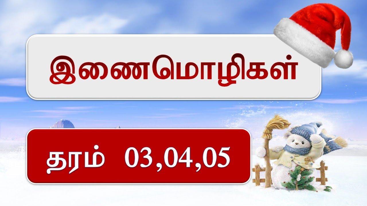 இணைமொழிகள் | Inaimozhikal | Tamil | Grade 03, 04 & 05 | Sitpi FRS