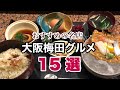 【大阪・梅田グルメ】地元民が通うホンマにうまい名店15選｜美味しいランチ特集