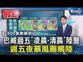 天氣／巴威週五「凌晨-清晨」陸警 週五夜暴風圈觸陸｜TVBS新聞 @TVBSNEWS01