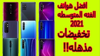 ترشيحات شهر يوليو 2021 | أفضل الموبايلات فئه متوسطه 2021 