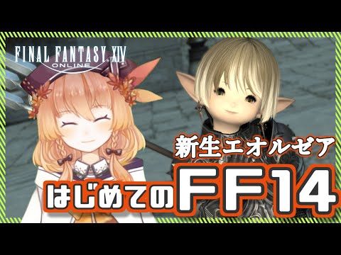 【FF14・新生2.5～】久しぶりのメインストーリー！【女性Vtuber】