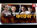 Congress में बुजुर्गों को युवाओं का साथ क्यों नहीं भाता? | Special Report on Congress