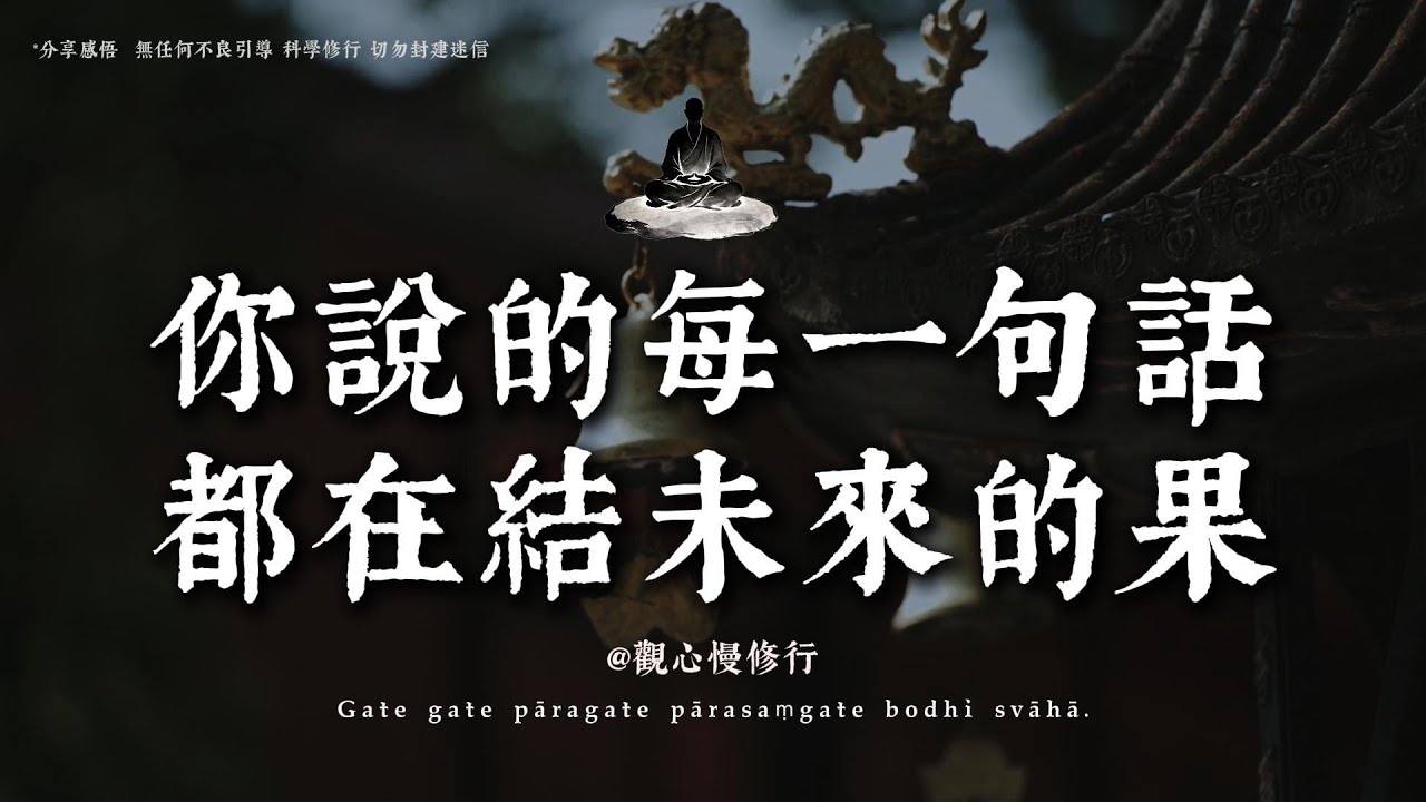 越是難的時候，越要這樣對自己說話丨#觀心慢修行 #國學 #佛學 #療愈 #佛法智慧 #人生智慧 #修行