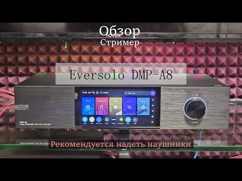 Видео: Обзор и тест Eversolo DMP-A8