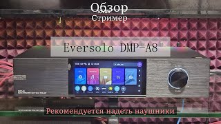 Обзор и тест Eversolo DMP-A8