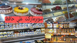 #حياتي_ومطبخي_مع_فاتن/جوله في أكبر سوبرماركت للمواد الغذائية في السعوديه سوبر ماركت علي حافظ