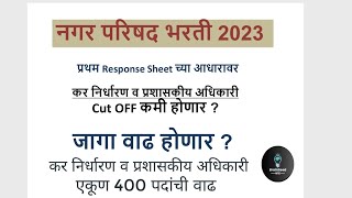 Nagar parishad cut off | जागा वाढ | नगर परिषद भरती 2023 nagarparishadbharti2023maharashtra