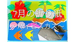 7月の折り紙〜ハイビスカス〜