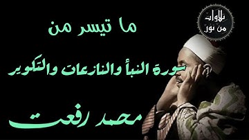 شيخ القراء محمد رفعت - ما تيسر من سورة النبأ وسورة النازعات وسورة التكوير
