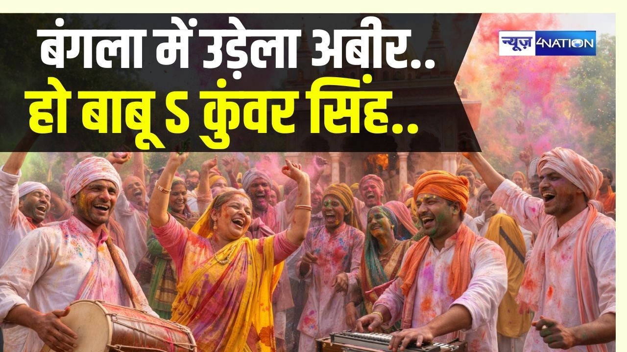 बंगला में उड़ेला अबीर..हो बाबू ऽ  | Bangla Mein Udela Abeer |  Bihari Holi Geet | देहाती होली |