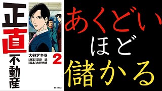 【正直不動産】凄腕営業マンはこうして儲ける！門外不出のテクニック３選＋αを解説（第2巻、7-8直）