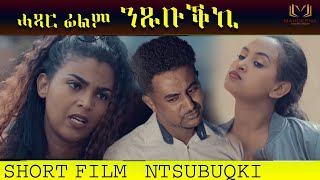 Eritrean Short Film 2020 NTSUBUQKI By Algena weldemaryam  ሓጻር ፊልም ንጽቡቕኪ ብኣልገና ወልደማርያም