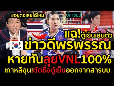 #ด่วน!ข่าวดีพรพรรณหายทันลุยvnl100%,พ่อใหญ่โคตรสู้รั้งกัปตันพู่ให้ได้