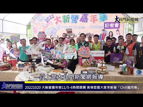 20221020 大新營嘉年華11月5 6日熱鬧展開 黃偉哲邀大家來新營「Chill瘋市集」—大北門新聞網