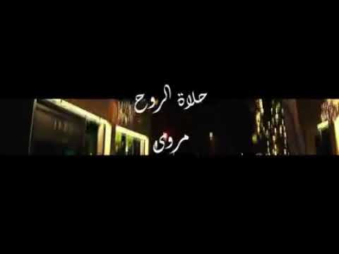 مروة حلاة الروح انت النبض انت الوتين انت الدني كلا