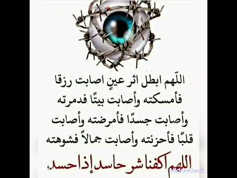 دعاء للتحصين اللهم ابطل اثر عين اصابت جسدا فامرضته واصابت قلبا فاحزنته اللهم اكفنا شر حاسد اذا حسد