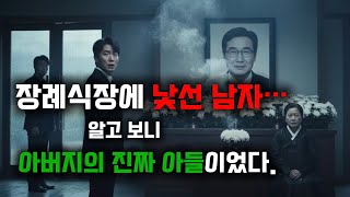 아버지의 장례식에 나타난 낯선 남자… | 시니어사연 | 오디오북 | 노후사연 | 사연라디오 | 삶의지혜