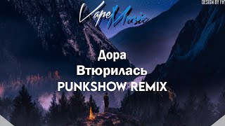 Дора - Втюрилась (Punkshow Remix)