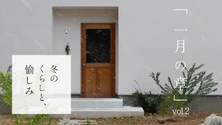 ｢1月.暮らしを整える｣浴室を整える│無印小物│かぼす生姜シロップ│季節を感じる豊かな時間  Living in japan