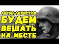 Как артиллеристы поджигали немцам пятые точки | Дневник советского солдата