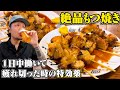 【酒飲み】一日動き回って疲れ切った…こりゃもつ焼き一択だわ