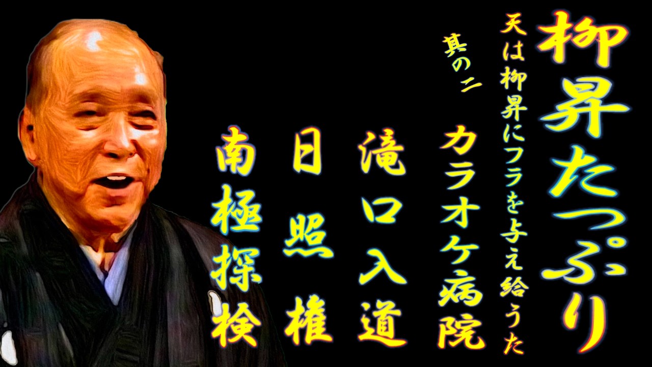 柳昇たっぷり 其の二 天は柳昇にフラを与え給うた【落語】