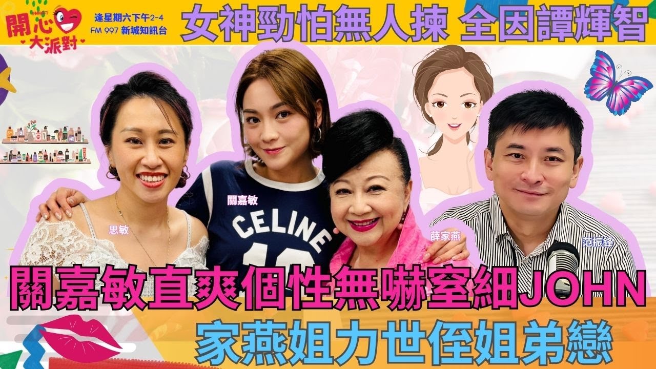 【開心大派對 20250628】關嘉敏直爽個性無嚇窒細JOHN 家燕姐力世侄姐弟戀 女神勁怕無人揀 全因譚輝智 #關嘉敏 #女神配對計劃 #女神 #姜卓文 #家燕媽媽 #新城廣播