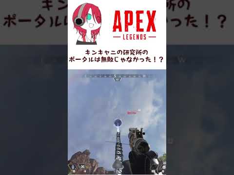 【ApexLegends】キンキャニの研究所のポータルは無敵じゃなかった！？【Vtuber】#Shorts