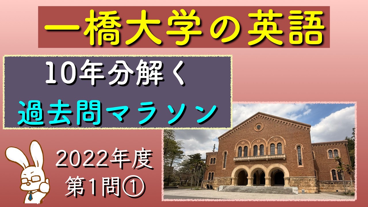 LIVE】一橋大学の英語を10年分解く過去問マラソン【2022①】 - YouTube