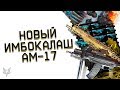 НОВЫЙ ИМБОВЫЙ КАЛАШ В ВАРФЕЙС!АМ-17 В ОБНОВЛЕНИИ ПТС!ВЕСЬ ОСТАЛЬНОЙ ДОНАТ ИНЖА WARFACE НА СВАЛКУ!