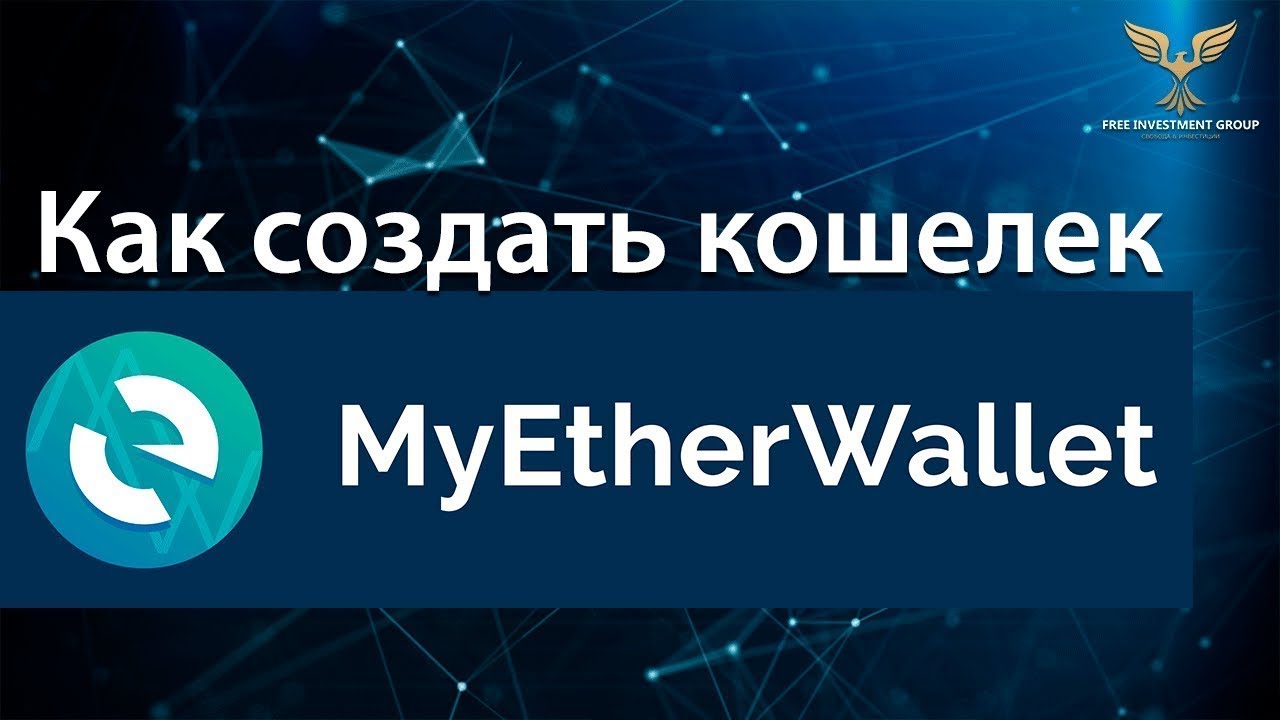 Как создать кошелек mew MyEtherWallet