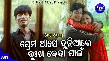 Prema Ase Duniyare Dukha Deba Pain - Sad Film Song | Manmath Mishra | ପ୍ରେମ ଆସେ ଦୁନିଆର | Sidharth